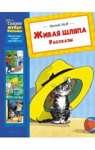 Живая шляпа. Рассказы