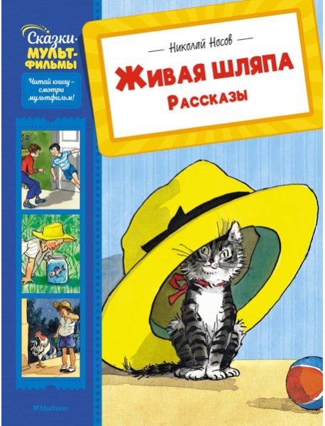 Живая шляпа. Рассказы