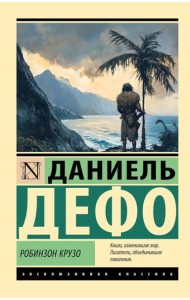 Робинзон Крузо
