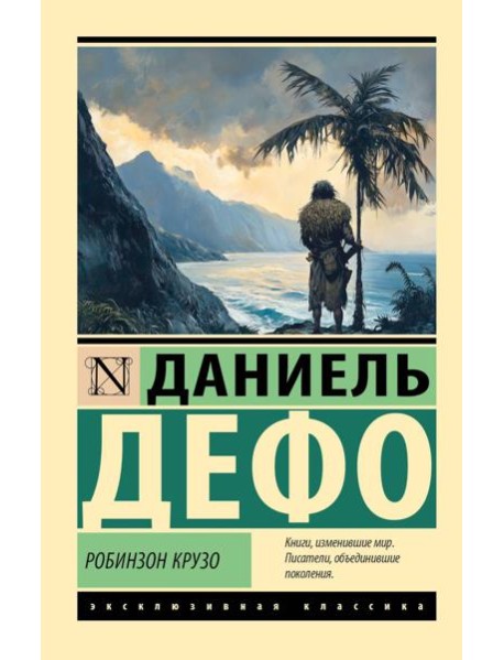 Робинзон Крузо