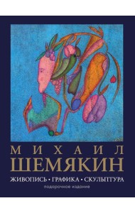 Михаил Шемякин. Живопись, графика, скульптура (большая подарочная кн.)
