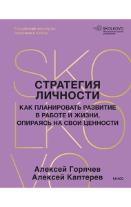 Стратегия личности. Как планировать развитие в работе и жизни, опираясь на свои ценности
