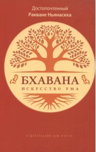 Бхавана - искусство ума