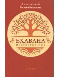 Бхавана - искусство ума