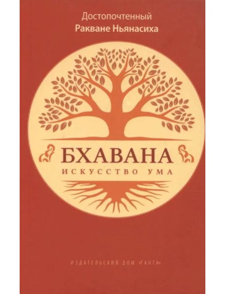 Бхавана - искусство ума