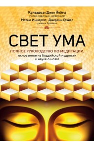 Свет ума. Подробный путеводитель по медитации