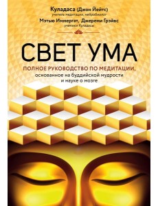 Свет ума. Подробный путеводитель по медитации Свет ума. Подробный путеводитель по медитации