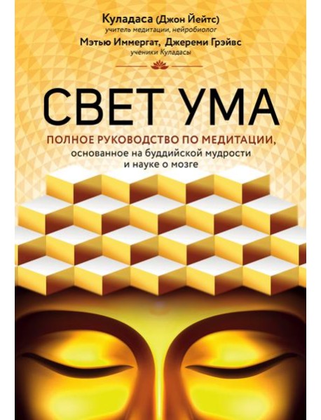 Свет ума. Подробный путеводитель по медитации