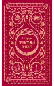 Гранатовый браслет. Вечные истории