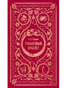 Гранатовый браслет. Вечные истории