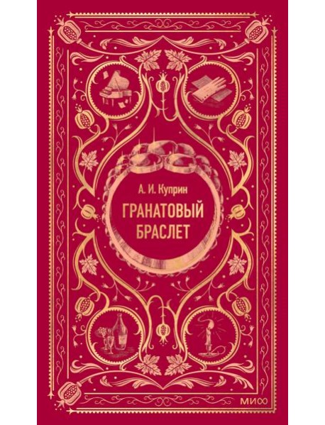 Гранатовый браслет. Вечные истории