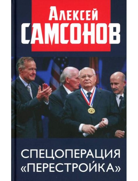 Спецоперация "Перестройка"