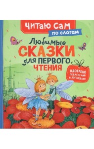 Любимые сказки для первого чтения (по слогам)