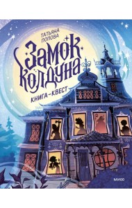 Замок колдуна. Книга-квест