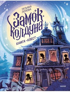 Замок колдуна. Книга-квест