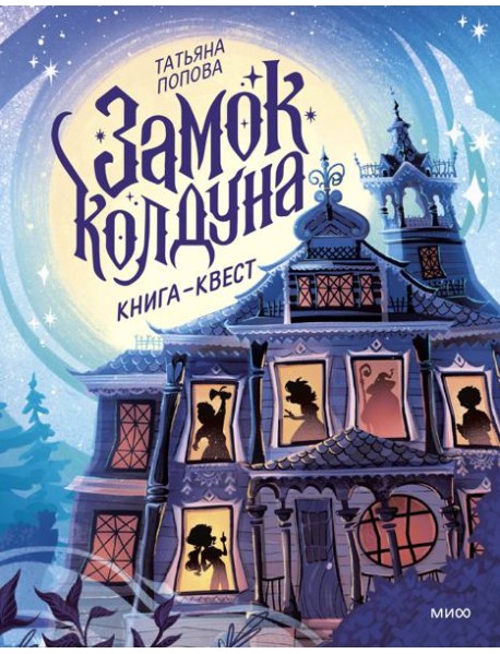 Замок колдуна. Книга-квест