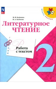 Литературное чтение 2кл Работа с текстом