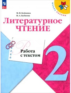 Литературное чтение 2кл Работа с текстом