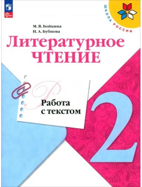 Литературное чтение 2кл Работа с текстом
