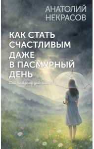 Как стать счастливым даже в пасмурный день. Дай каждому дню шанс!