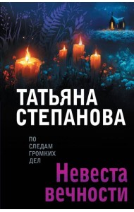 Невеста вечности