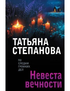 Невеста вечности