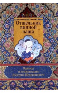 Отшельник винной чаши