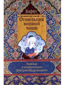 Отшельник винной чаши Отшельник винной чаши