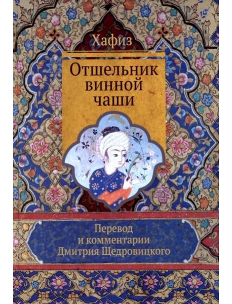 Отшельник винной чаши