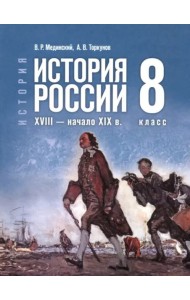 История России XVIII-нач.XIXв. 8кл Учебник
