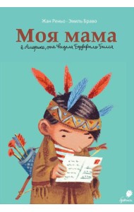 Моя мама в Америке, она видела Буффало Билла: комикс. 2-е изд