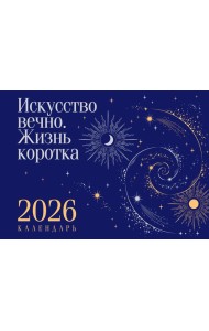 Магистраль. Коллекция. Искусство вечно. Жизнь коротка. Настольный календарь на 2026 год (горизонтальный)
