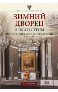 Зимний дворец. Люди и стены. История императорской резиденции. 1762-1917