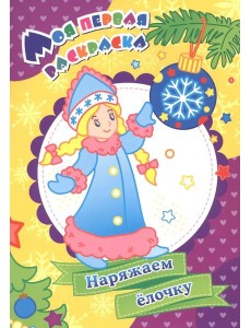Моя первая раскраска. Наряжаем елочку Моя первая раскраска. Наряжаем елочку
