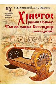 Христос родился в Крыму. Там же умерла Богородица