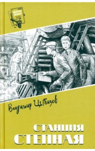 Станция Степная: повесть, роман