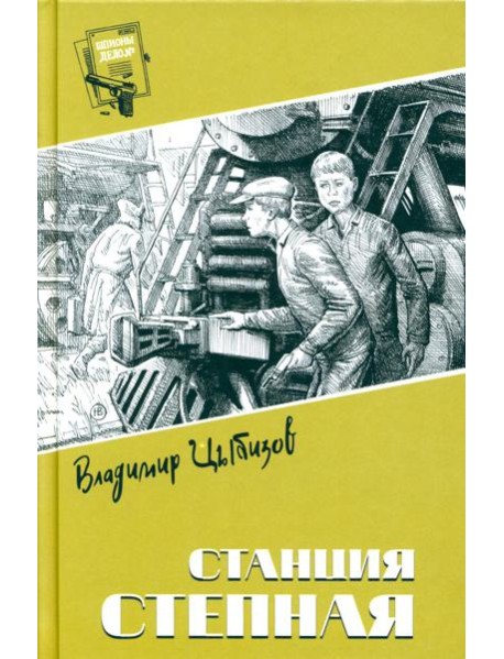 Станция Степная: повесть, роман