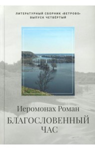 Благословенный час. Стихотворения 2020-2022 годов