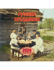 Русские праздники. Календарь 2026 Русские праздники. Календарь 2026
