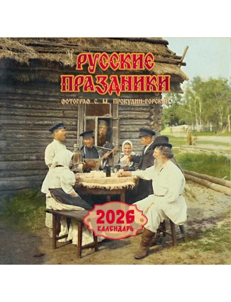 Русские праздники. Календарь 2026