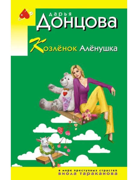 Козлёнок Алёнушка