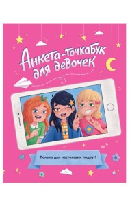АНКЕТА-ТОЧКАБУК для девочек. ДЛЯ НАСТОЯЩИХ ПОДРУГ