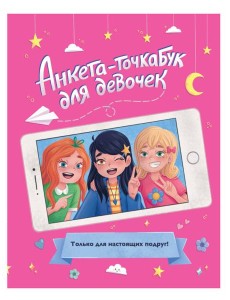 АНКЕТА-ТОЧКАБУК для девочек. ДЛЯ НАСТОЯЩИХ ПОДРУГ