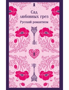 Сад любовных грез. Русский романтизм Сад любовных грез. Русский романтизм