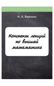 Конспект лекций по высшей математике