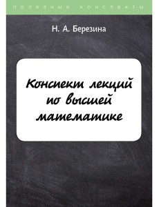 Конспект лекций по высшей математике