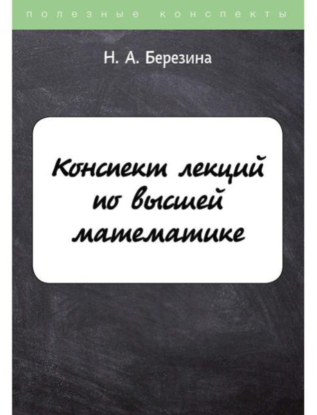 Конспект лекций по высшей математике