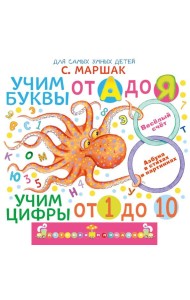 Учим буквы от А до Я. Учим цифры от 1 до 10. Про все сразу. Веселый счет