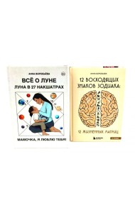 Все о Луне. Луна в 27 накшатрах; 12 восходящих знаков Зодиака (комплект из 2-х книг)