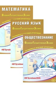 ОГЭ 2026. Русский язык. Математика. Обществознание (комплект из 3-х книг)